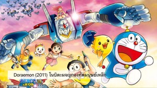 Doraemon The Movie (2011) โนบิตะผจญกองทัพมนุษย์เหล็ก ตอนที่ 31