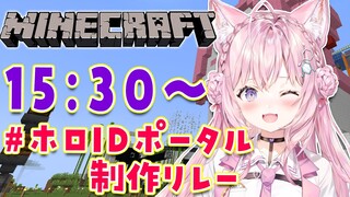 【Minecraft】こよりも役に立てますか！？ #ホロIDポータル制作リレー 【博衣こより/ホロライブ】