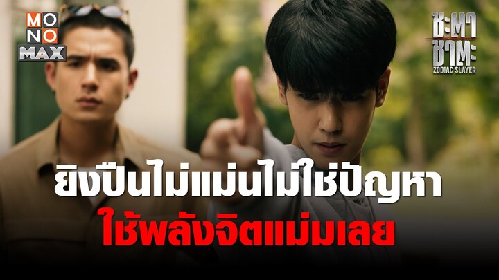 ยิงปืนไม่แม่นไม่ใช่ปัญหา ใช้พลังจิตแม่มเลย   | ชะตา ชาตะ (Zodiac Slayer) | ไฮไลท์ Ep.8