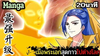 มังงะจีน  เมื่อพระเอกสุดกาวไปต่างโลก 20นาที  Part 29