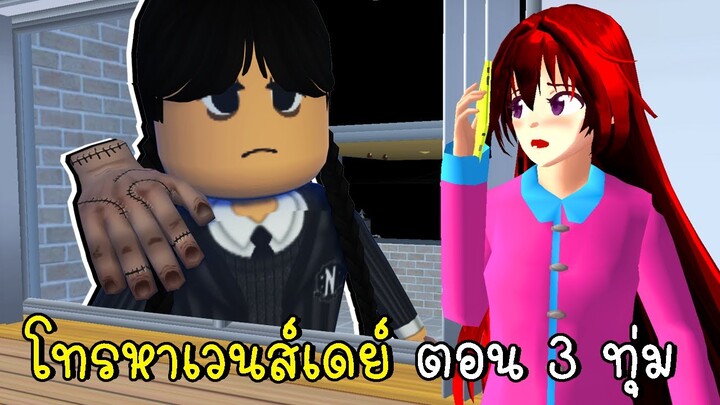 โทรหาเวนส์เดย์ ตอน 3 ทุ่ม SAKURA School Simulator