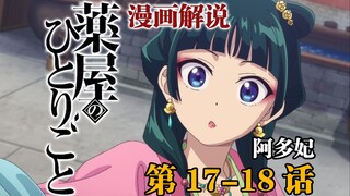 「药屋少女的呢喃」漫画17-18话解说 风明自首 阿多妃离宫 初显皇室秘辛