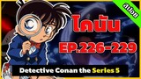สรุปเนื้อเรื่อง | โคนัน ยอดนักสืบจิ๋ว | EP.226-229| Detective Conan the Series 5