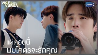 ถึงผมเคยเกลียดแต่ตอนนี้ผมโคตรจะรักคุณเลย | Vice Versa รักสลับโลก