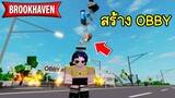 สร้างด่านกระโดด (Obby) ให้คนในแมพ Brookhaven เล่น! | Roblox 🏡 Create Obby Brookhaven