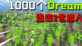 我的世界：1000个Dream追杀2个猎人，最终却被猎人极限反杀！