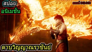 [สปอย] (ตอนที่ 312-316) พระเอกปะทะแม่ทัพแห่งเมืองหลวง!! (สปอยอนิเมชั่น) ดาบวิญญาณราชันย์