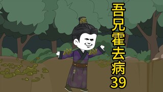 吾兄霍去病 39 老八小汉堡——卫伉制造