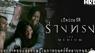 น่ากลัวที่สุด เปิดประวัติ ร่างทรง|The Medium สุดขีดคลั่งของความเชื่อ Ep.3