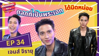 [FULL EP.34] พบกับ การขายขำของพระเอกสุดหล่อ เจมส์ จิรายุ | Mention to you | Ch3Thailand