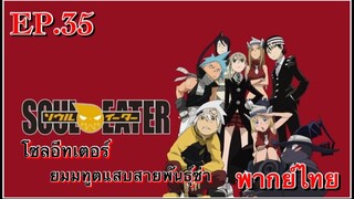 Soul Eater ตอนที่ 35 พากย์ไทย