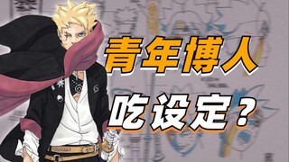 [Bicara tentang Naruto secara detail] Perbandingan gambar Boruto muda, "setting saling makan" dalam 