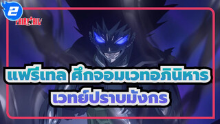 [แฟรี่เทล ศึกจอมเวทอภินิหาร/แนวสะสม] เวทย์ปราบมังกร| ครบครัน_2