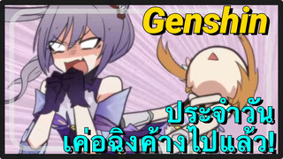 [เก็นชิน，ประจำวัน] เค่อฉิงค้างไปแล้ว!