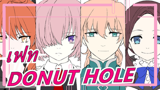 [เฟท / FGO / MAD วาดภาพ] DONUT HOLE