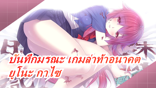 [บันทึกมรณะ เกมล่าท้าอนาคต] ยูโนะ กาไซ--- ปีศาจมาจากสวรรค์