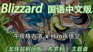 【Blizzard】国语中文版《龙珠超：布罗利》（5月24日上映）剧场版主题曲填词翻唱