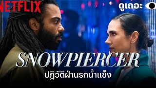 5 เหตุผลที่อยากให้ดู ปฏิวัติฝ่านรกน้ำแข็ง (Snowpiercer) ดูเถอะพี่ขอ Why We Watch Netflix