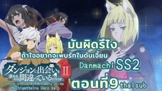 มันผิดหรือไงถ้าใจอยากจะพบรักในดันเจี้ยนss2||ตอน9||ไทยซับ