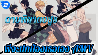 พี่จะปกป้องเธอเอง! | ดาบพิฆาตอสูร AMV_2