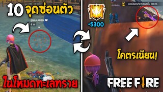 10 สถานที่ซ่อนตัว!! "โหมดทะเลทราย" สายแอบห้ามพลาด!! - Garena Free Fire