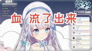 【雫るる】身体出了这么多血我竟然还没死