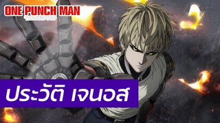 One Punch Man - ประวัติ เจนอส Genos