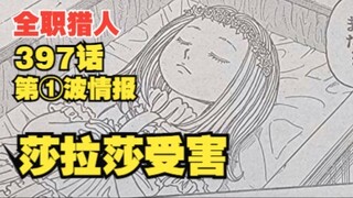 全职猎人397话第①波情报 旅团莎拉莎受害