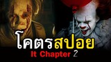 สปอยหนัง It: Chapter Two โผล่จากนรก 2 | สอง สตูดิโอ