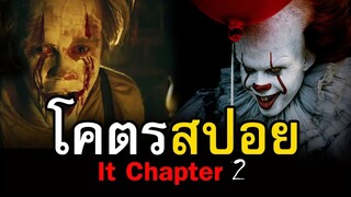 สปอยหนัง It: Chapter Two โผล่จากนรก 2 | สอง สตูดิโอ