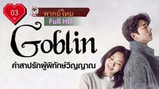 Goblin Ep03 คำสาปรักผู้พิทักษ์วิญญาณ  HD1080P พากย์ไทย [2016]