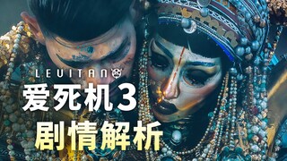 年度动画神作！悲惨歌喉下的极度隐喻！【爱死机3·吉巴罗】剧情解析