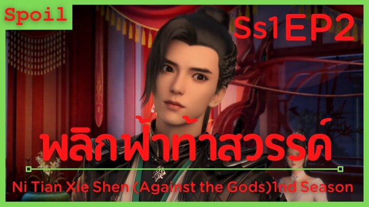 สปอยอนิเมะ Ni Tian Xie Shen (Against the Gods) พลิกฟ้าท้าสวรรค์ EP2 ( เคล็ดวิชาเมฆาน้ำแข็ง )