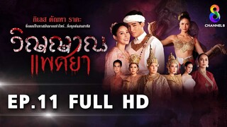 วิญญาณแพศยา EP11 FULL HD  ช่อง8