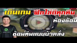 FreeFire เทคนิคซ้อมทีม เเบบ บ้าคลั่ง