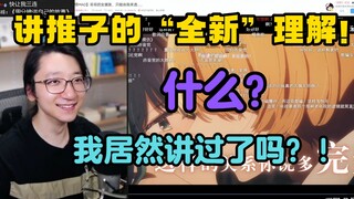 【泛式】泛式讲关于推子的全新理解！什么？我居然讲过了吗？！