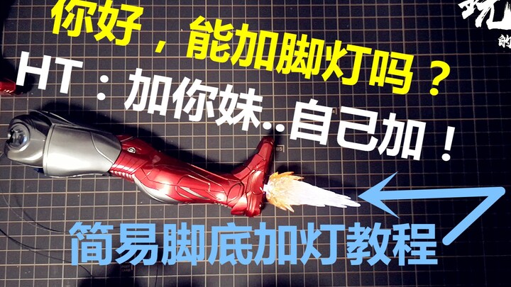 官方万年加灯难 我来代替官方办！两千多块，加个灯会死啊~hottoys脚底加灯 HT改装MK47 MK46 50