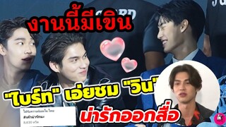 งานนี้มีเขิน! "ไบร์ท"เอ่ยชม "วิน" น่ารักออกสื่อ เค้าน่ารักนะ #ไบร์ทวิน #brightwin