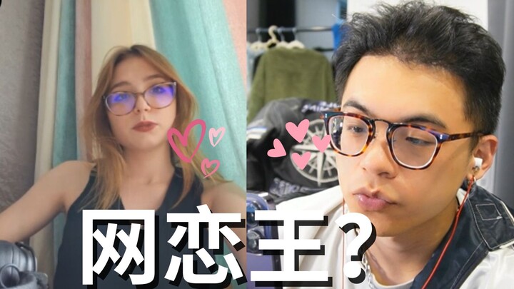 又网恋？要去俄罗斯吗？【国际连线27】