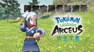 「中文字幕」宝可梦阿尔宙斯最新演示视频（13分钟）丨Pokémon Legends_ Arceus _ Gameplay Preview