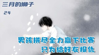 男人用卑劣手段赢下比赛，却没有想到，对方好友前来复仇：二十四