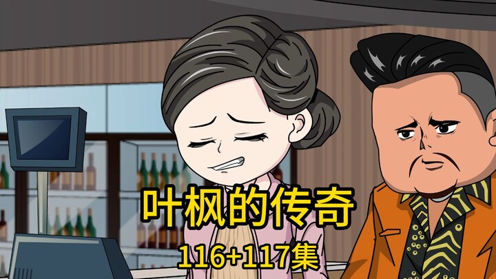 （免费版）116集+117丨固执丈母娘大闹婚礼现场，不仅当众掀桌砸场子，还认定我是个靠卖老婆才换来如今地位的畜生，然而，当他们通过千万粉丝主播的直播间得知真相后