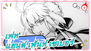[เฟท] [แฮนด์ เพ้นท์] วาดเซเบอร์ (｡･ω･｡)ﾉ♡_1