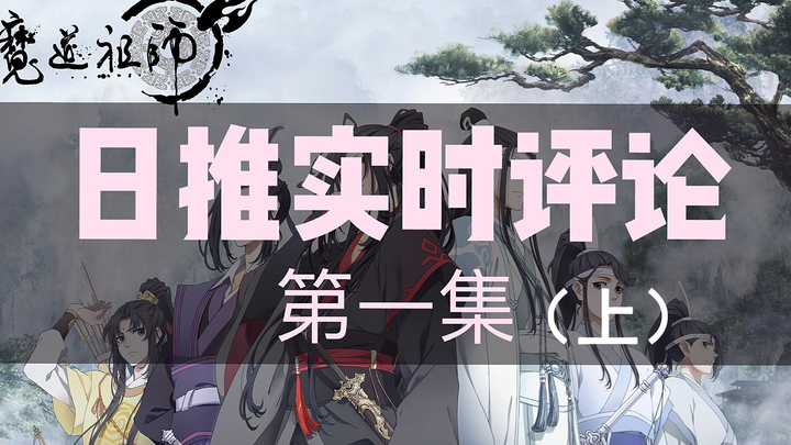 【日推实时评论】魔道祖师动画 第一集（上）日妃：质量好高！