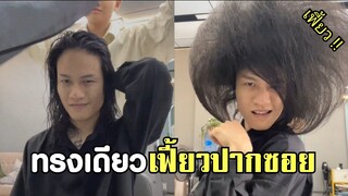 ตัดทรงเดียว เฟี้ยวยันปากซอย จะรอดมั้ย !! #รวมคลิปฮาพากย์ไทย