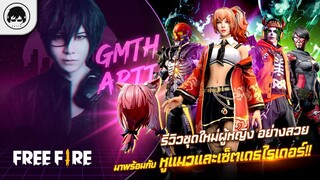 [Free Fire]EP.380 GM Artto GM Artto รีวิวชุดใหม่ผู้หญิง อย่างสวยมาพร้อมกับหูแมวและเซ็ตเดธไรเดอร์!!