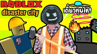 Roblox ฮาๆ:ประสบการณ์ การเอาตัวรอดจากหายนะ:Disaster city:Roblox สนุกๆ