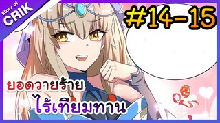 [พากย์มังงะ] ยอดวายร้าย ไร้เทียมทาน ตอนที่ 14-15 [มังงะจีน/พระเอกร้าย ๆ ]