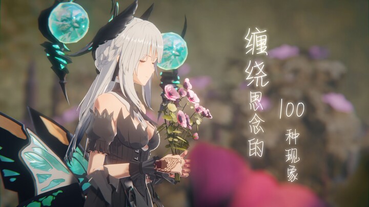 【战双MMD/听歌向】缠绕思念的100种现象 （想いを巡らす100の事象）对你的思念花香四溢。