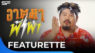 ป๊อบ ปองกูล รับบท "ปักเป้า" ใน #อาตมาฟ้าผ่า | Featurette